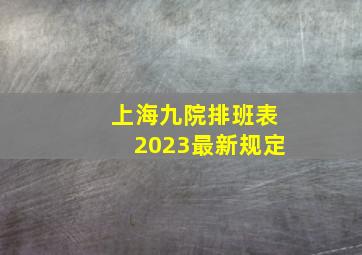 上海九院排班表2023最新规定