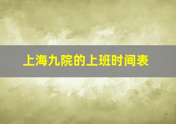 上海九院的上班时间表