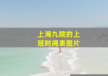 上海九院的上班时间表图片