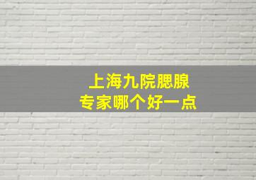 上海九院腮腺专家哪个好一点