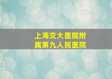 上海交大医院附属第九人民医院