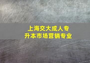 上海交大成人专升本市场营销专业