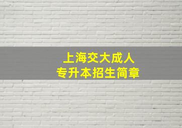 上海交大成人专升本招生简章