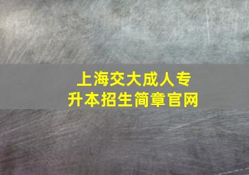 上海交大成人专升本招生简章官网