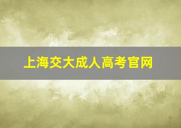 上海交大成人高考官网