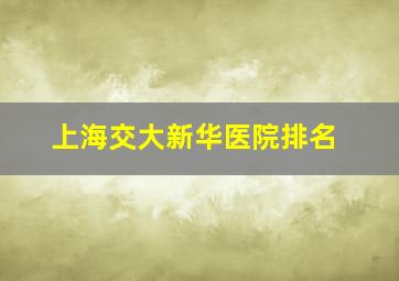 上海交大新华医院排名