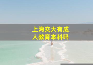 上海交大有成人教育本科吗