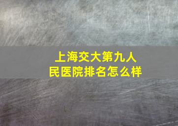 上海交大第九人民医院排名怎么样