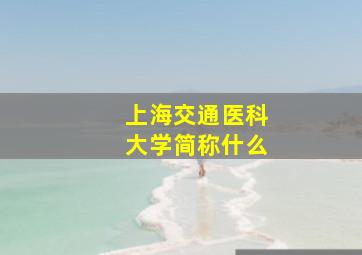 上海交通医科大学简称什么