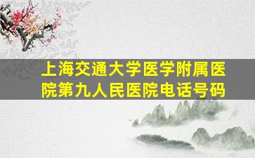 上海交通大学医学附属医院第九人民医院电话号码