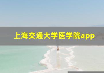 上海交通大学医学院app