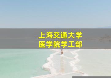 上海交通大学医学院学工部