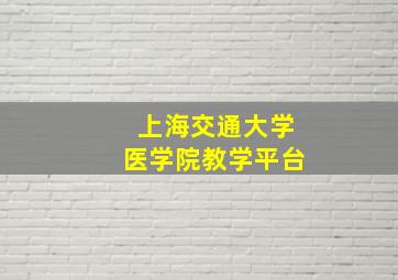 上海交通大学医学院教学平台