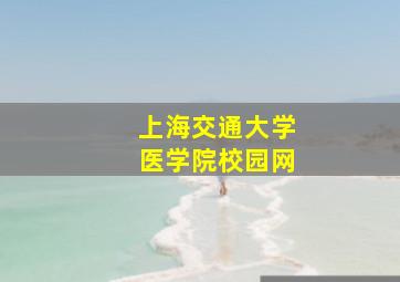 上海交通大学医学院校园网