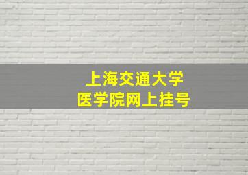 上海交通大学医学院网上挂号