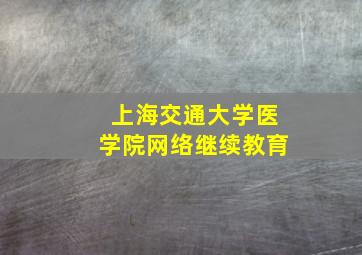 上海交通大学医学院网络继续教育