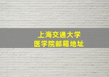 上海交通大学医学院邮箱地址