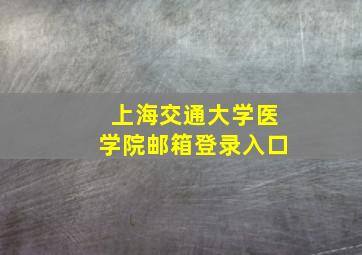 上海交通大学医学院邮箱登录入口