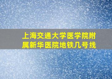 上海交通大学医学院附属新华医院地铁几号线