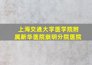 上海交通大学医学院附属新华医院崇明分院医院