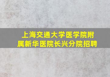 上海交通大学医学院附属新华医院长兴分院招聘