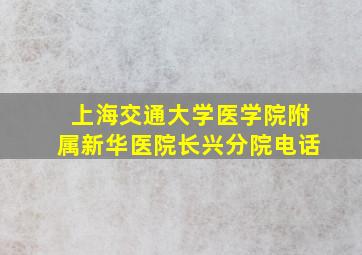 上海交通大学医学院附属新华医院长兴分院电话