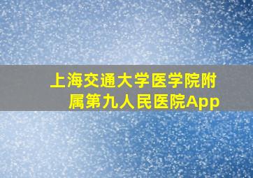 上海交通大学医学院附属第九人民医院App