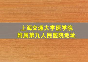 上海交通大学医学院附属第九人民医院地址