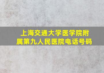 上海交通大学医学院附属第九人民医院电话号码