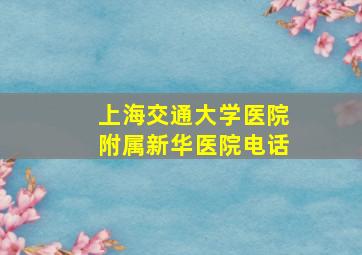 上海交通大学医院附属新华医院电话