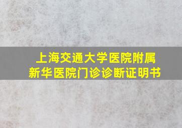 上海交通大学医院附属新华医院门诊诊断证明书