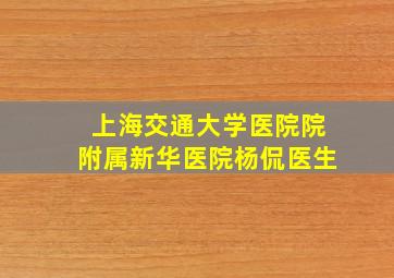 上海交通大学医院院附属新华医院杨侃医生