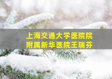 上海交通大学医院院附属新华医院王瑞芬