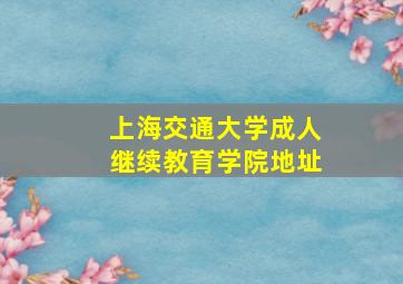 上海交通大学成人继续教育学院地址