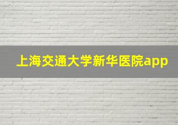 上海交通大学新华医院app