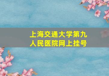 上海交通大学第九人民医院网上挂号