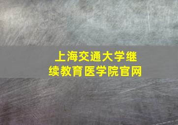 上海交通大学继续教育医学院官网