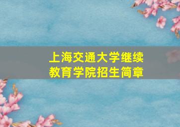 上海交通大学继续教育学院招生简章