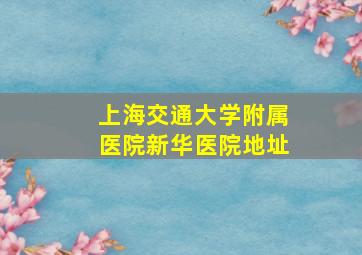 上海交通大学附属医院新华医院地址