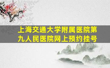 上海交通大学附属医院第九人民医院网上预约挂号