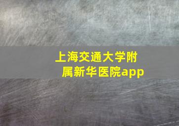 上海交通大学附属新华医院app