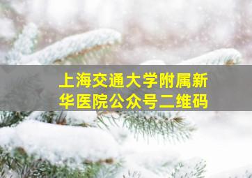 上海交通大学附属新华医院公众号二维码