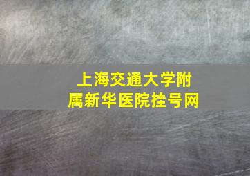 上海交通大学附属新华医院挂号网