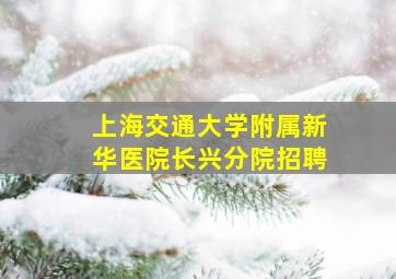 上海交通大学附属新华医院长兴分院招聘