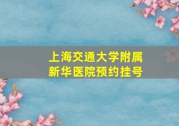 上海交通大学附属新华医院预约挂号