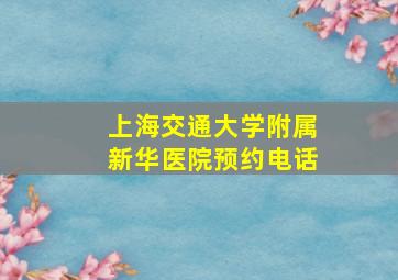 上海交通大学附属新华医院预约电话