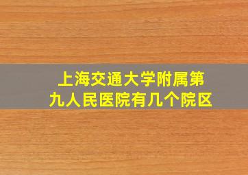 上海交通大学附属第九人民医院有几个院区