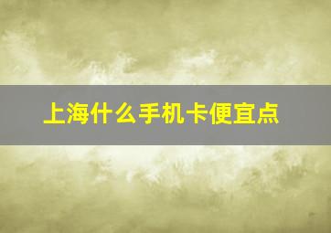 上海什么手机卡便宜点