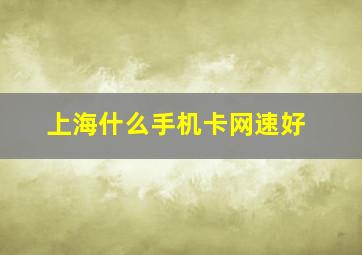 上海什么手机卡网速好