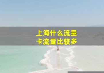 上海什么流量卡流量比较多